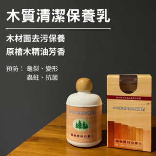 🇹🇼臺灣製造 木質防潮保養乳 木質保養乳 800ml 地板蠟 木質傢俱保養 檜木精油 保養木質乳 護木油護木蠟 護木油