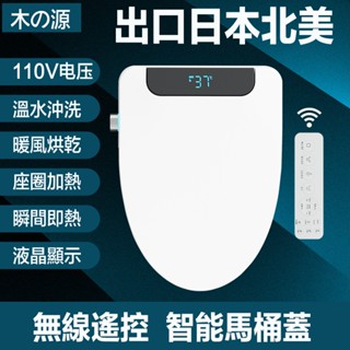 【出口北美110V】臺灣現貨 智慧馬桶蓋 溫水 清洗 瞬熱式 免治馬桶座 暖風烘乾 婦洗 全自動坐便蓋板家用 坐便器