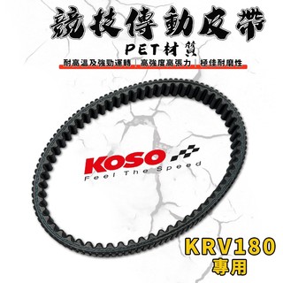 【免運 耐磨耐用】KOSO｜KRV PET皮帶 皮帶 傳動皮帶 CVT皮帶 適用於 KRV NERO MOTO 180