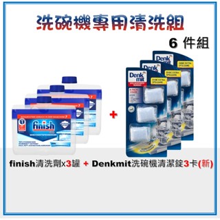 【限量特惠】finish 洗碗機清潔劑 洗碗機專用 250ml 洗淨保養特惠6件組 denkmit 洗碗 清潔錠