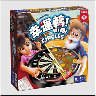 【 Circles 幸運轉！轉！轉！(繁中版) 】可開收據 快速出貨