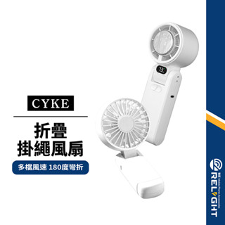 【CYKE】折疊掛繩風扇 冷敷降溫 180度調節 可立/掛脖/手持 多檔風速 風力強勁 持久續航 輕巧機身 桌面迷你風扇