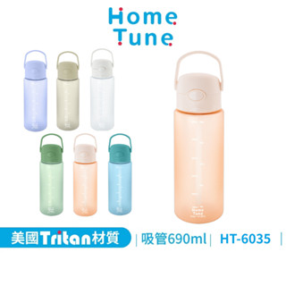 Home Tune家音 彈蓋吸管式水壺23oz/690ml｜Tritan材質無雙酚A水壺 HT-6035