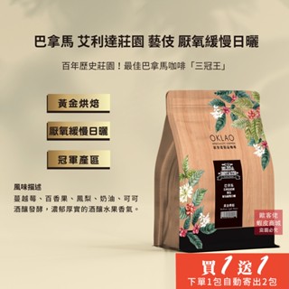 【歐客佬】巴拿馬 艾利達莊園 藝伎 厭氧緩慢日曬 咖啡豆 (半磅) 黃金烘焙 (11020801)《買1送1》TOP
