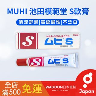 ［比價性最高］現貨免運 日本 MUHI 池田模範堂 S軟膏 蚊蟲叮咬 止癢軟膏 20g