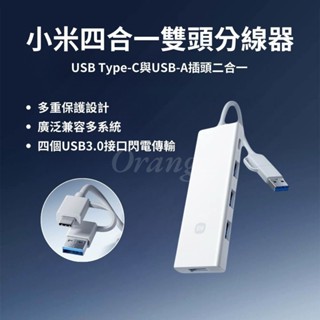 小米 四合一雙頭分線器 4口USB Type-C 集線器 轉接器 雙接頭 USB3.0 插座 延長線 擴充 小米有品
