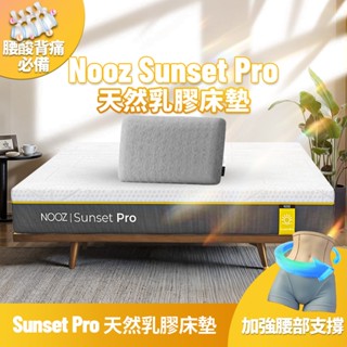 Nooz Sunset Pro乳膠床+枕【腰酸背痛必備】非海綿/記憶棉 防蟎抗菌｜加厚單人/雙人/雙人加大/雙人特大