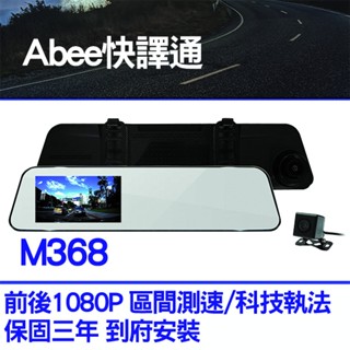 【雙錄行車紀錄器】ABEE 快譯通 M368 保固三年 1080P高畫質 測速、科技執法提醒 雙北、桃園可到府安裝