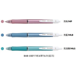 百樂 PILOT BAB-15EF-T 輕油筆T系列 ( 藍芯 ) 輕油筆 Acroball
