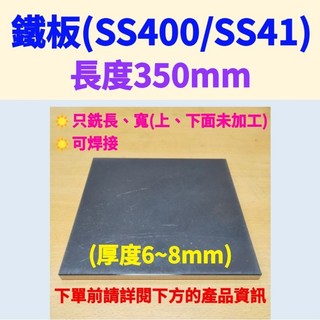 鐵板SS400/SS41(可焊接)-長350mm、厚度6mm~8mm (只銑長、寬，上下面未加工未除鏽)#水溝蓋板