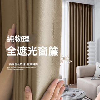 窗簾遮光 遮陽防曬隔熱窗簾 臥室遮光 ins風窗簾 全遮光窗簾 掛鉤式窗簾 不透光窗簾 出租屋臥室窗簾布 車褶掛鉤窗簾