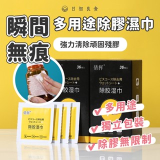 【臺灣現貨】大包裝除膠濕巾（80抽／包） 除膠劑 除殘膠 清潔濕巾 除膠神器 黏膠去除劑 標籤除膠 膠痕去除