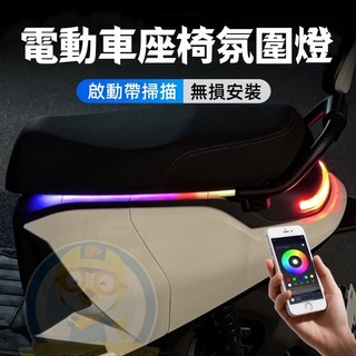 機車座椅氛圍燈 坐墊流光燈通用 電動車座椅墊彩燈 啟動掃描 無損安裝 電動車氣氛燈 機車警示燈 機車防水燈條