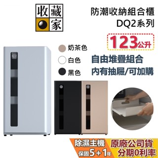 收藏家 DQ2 電子防潮箱組合櫃 123公升 3色 (可加購抽屜) DQ2-S 收納櫃 防潮箱 相機保養 臺灣公司貨