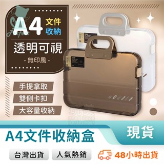 檔案資料盒 透明收納盒 A4檔案盒 手提檔案盒 收據收納盒 紙張收納 檔案收納 試卷收納 玩美 77800