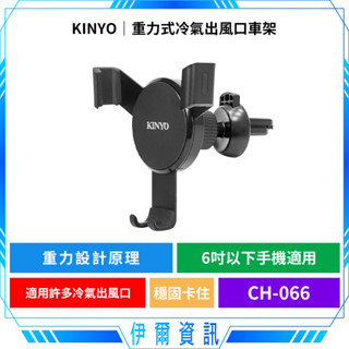 KINYO 耐嘉 重力式冷氣出風口車架🔥CH-066 出風口手機夾 手機架 車用手機架 車用支架 導航 便利充電