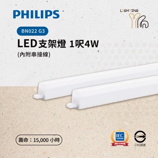 【臺北劃得來燈飾】飛利浦 PHILIPS LED支架燈 T5 1尺 4W 黃光 白光 自然光 層板燈 BN022 G3