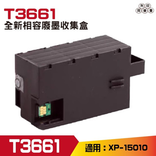 EPSON T3661 相容 廢墨收集盒 適用XP-15010