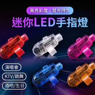 【LAVIDA嚴選】迷你LED手指燈 手指燈 指套燈 迷你燈 小燈泡 LED燈 迷你LED燈 戒指燈 演唱會