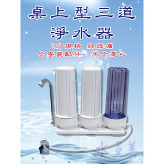 雙溫/單溫 桌上型三道濾水器/淨水器 2分規格 純設備含安裝配件，不含濾心，隨貨發票✦