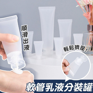 軟管乳液分裝罐 軟管瓶✅快速出 旅行分裝瓶 擠壓瓶牙膏 化妝品 保養品 軟管 乳液 沐浴乳 洗髮精 分裝瓶