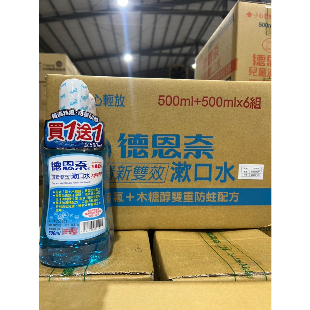 買一送一 德恩奈 清新雙效含氟漱口水 500ml 漱口水 口腔護理 德恩奈漱口水 清新漱口水