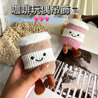 好萌啊💖☕️☕️ 咖啡杯娃娃吊飾 咖啡娃娃 咖啡杯玩偶 食物娃娃 食物玩偶 食物吊飾 奶茶吊飾療癒小物送朋友禮物生日