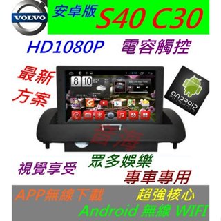 安卓系統 volvo s40 c30 專用機 汽車音響 主機 導航 USB 數位 主機 Android