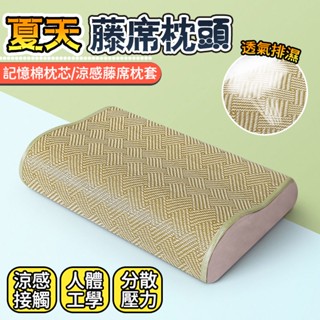 清涼舒適🍀涼蓆枕頭 頸椎枕 藤編枕頭 涼枕涼感枕頭 藤枕頭 防蟎枕 透氣吸濕枕頭 冰涼枕頭 涼感枕 舒眠枕 記憶枕 枕頭