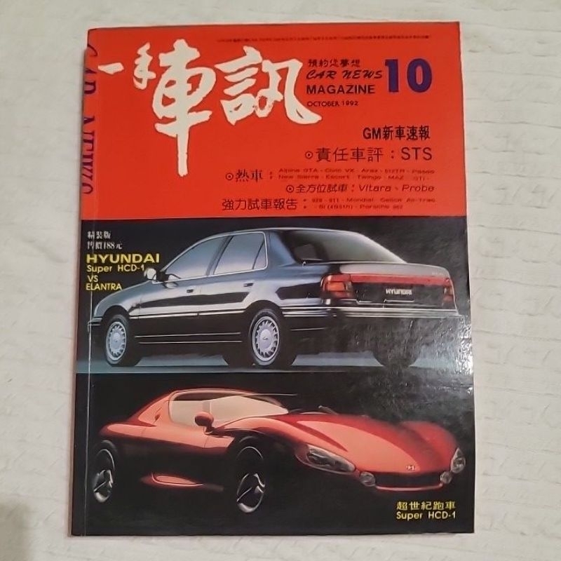 一手車訊 早期汽車雜誌 1992.10 釷星 金吉星 金箭貂 Celica GTI