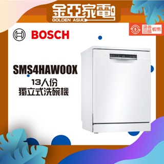 現貨🔥領券回饋🔥BOSCH 博世 SMS4HAW00X 4系列 獨立式洗碗機(60 cm)
