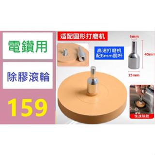 【有蝦皮隔日配】貼上平衡塊除膠輪雙面膠打磨輪氣動手電鑽汽車輪胎配重車標橡膠輪 電鑽用除膠滾輪 除膠工具 矽膠打磨盤
