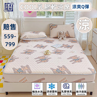 🌈花見家紡🌈2025新款涼感絲乳膠涼席三件組/涼感床包/單人涼席二件組/單人涼感床包/兒童涼席/涼感涼墊
