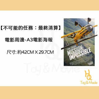 《HQ絨毛電影》全新現貨 A3正版電影海報 不可能的任務：最終清算 阿湯哥電影A3前導海報 不可能的任務 海報