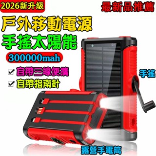 臺灣出貨 最新款手搖太陽能行動電源 300000mAh大容量移動電源 太陽能 手電筒 戶外電源 應急電源 行動充 自帶線