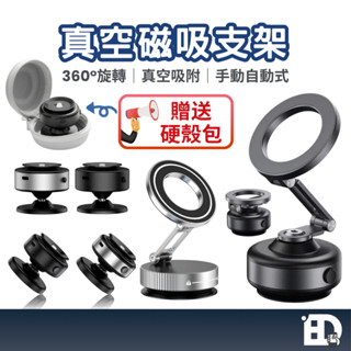 隔日到貨 超便宜‼️限時送硬殼包 真空吸附磁吸支架 手機支架 Magsafe 車用支架 手動真空吸附磁吸支架 支