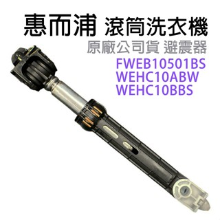 惠而浦 滾筒 洗衣機 避震器 減震桿 FWEB10501BS WEHC10ABW WEHC10BBS