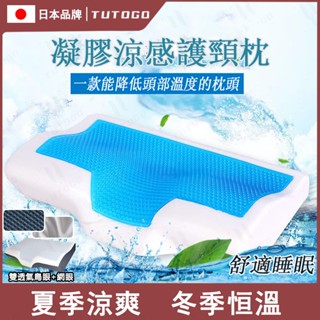 日本TUTOGO 涼感護頸枕 冰晶冷凝膠記憶枕 零壓力慢回彈 排濕透氣布 枕頭 枕芯 乳膠枕 人體工學護頸 釋壓肩頸枕