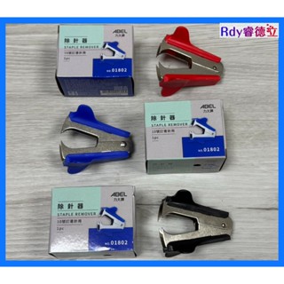 【Rdy】力大 ABEL 除針器 拔針器 適用10號