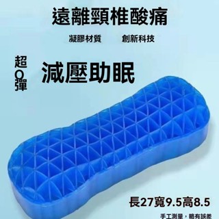 臺灣出貨 凝膠枕頭 頸椎枕蜂 防落枕 護頸椎 枕頭 記憶枕 窩透氣枕 雞蛋矽膠枕 睡眠日式黑科技親膚 按摩枕頭