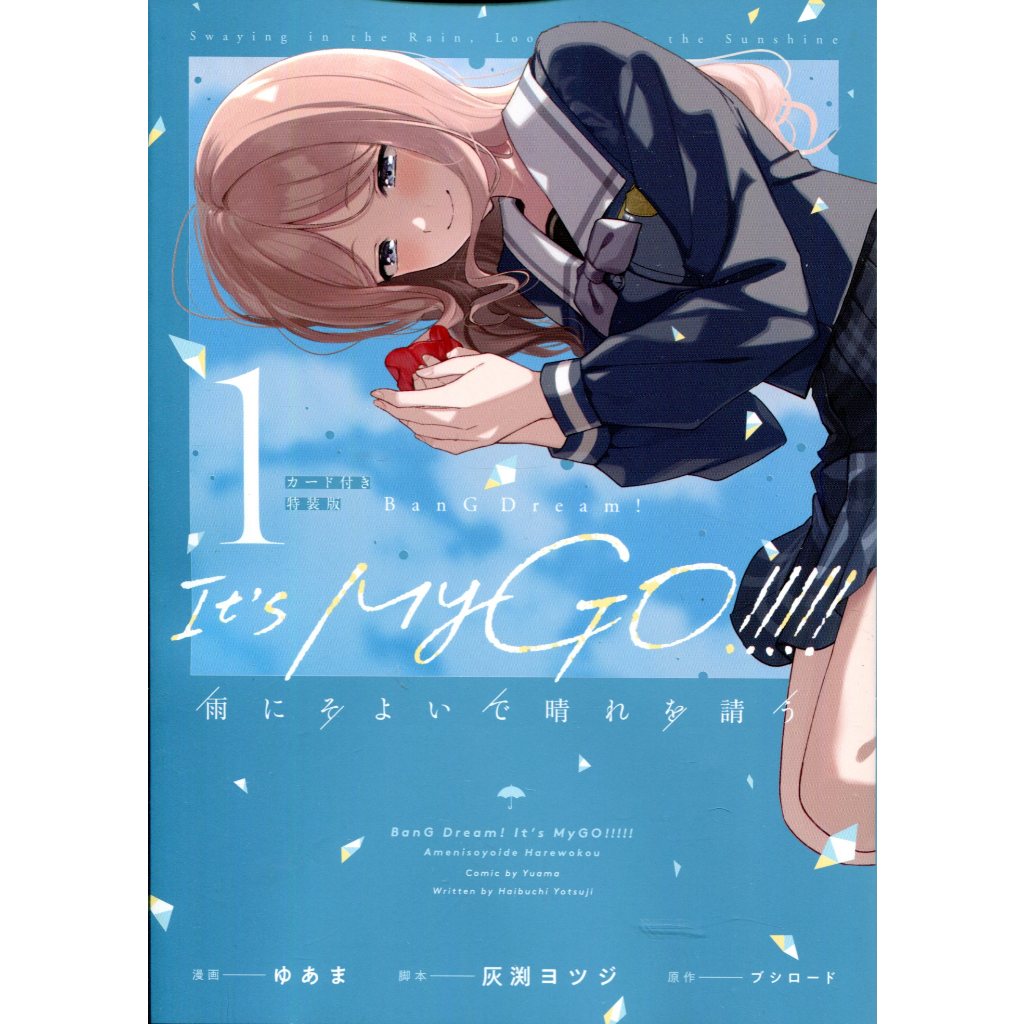 【5月30日到書】日文漫畫 ゆあま《BanG Dream! It's MyGO!!!!! 雨にそよいで晴れを請う(1)特裝版》附：特典卡【東京卡通漫畫專賣店】