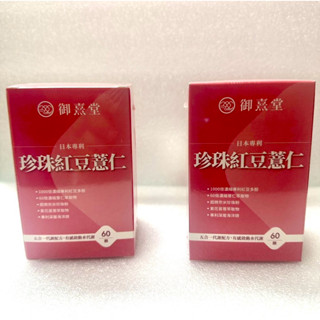 御熹堂 珍珠薏仁紅豆60顆/盒 正品公司貨