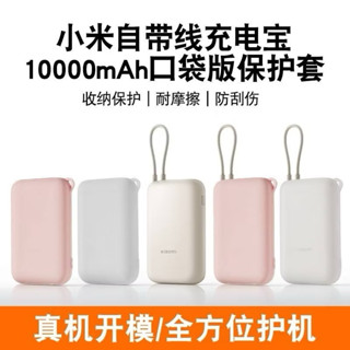 小米自帶線行動電源矽膠保護套10000毫安自帶線保護套防摔全包防劃軟殼掛繩保護套矽膠卡通可愛透明