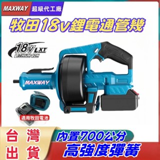 牧田18V充電式管道疏通器 下水道廚房通管機 自動離合疏通器通水管馬桶疏通機 純銅電機 90°過彎單人操作高效