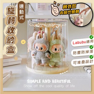 [⭐隔日到貨] 拉布布掛件展示盒 旋轉收納盒 Labubu收納盒 手辦展示架 公仔收納盒 展示盒 可堆疊 公仔盒 收納盒