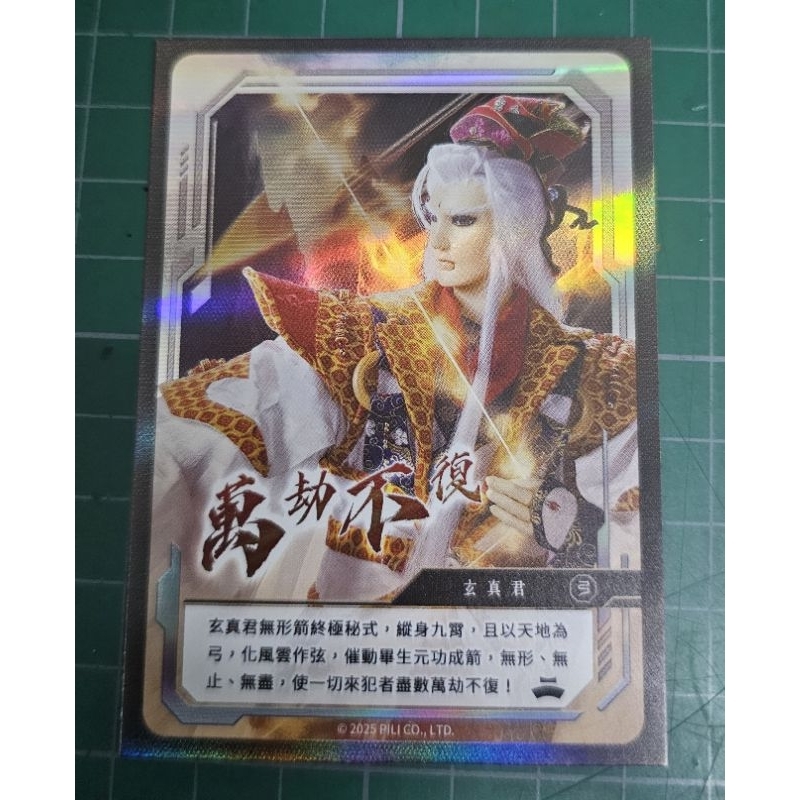 一招留名 霹靂布袋戲 3%閃卡 玄真君 道劫龍戰