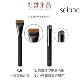 【 Solone 】大藝術家玩色刷具 F16 一字型粉底刷/訂製隨身矽膠暈染刷(底妝刷 扁刷 面膜刷 敷面刷 化妝刷具)