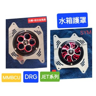 [金牛座] 三陽曼巴、DRG、JETsr、JETsl系列車種白鐵材質旋轉式風扇水箱外蓋／SYM機車旋轉式風扇水箱護罩