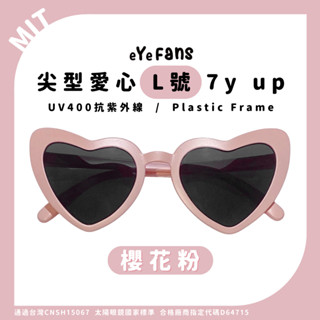 eYeFANS 尖形愛心造型款 7歲以上 UV400太陽眼鏡 櫻花粉 多色 塑膠框腳 官方直營店