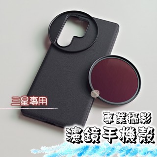 【蘿莉爸】三星 S25U S24U 濾鏡手機殼 專業攝影手機殼 外接濾鏡手機專用殼 磁吸手機殼 磁吸殼 手機攝影套件